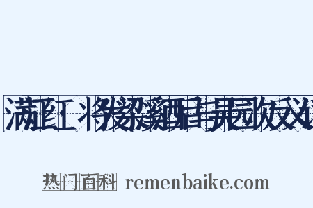满江红·将发梁溪酒后与吴园次反义词是什么意思的图片